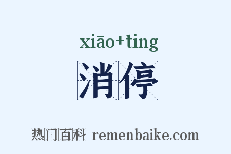 消停是什么意思的图片